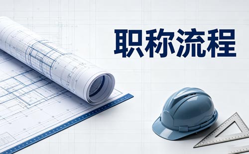 内蒙古职称评审材料
